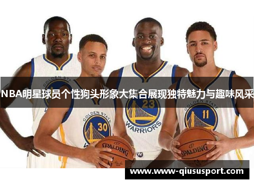 NBA明星球员个性狗头形象大集合展现独特魅力与趣味风采