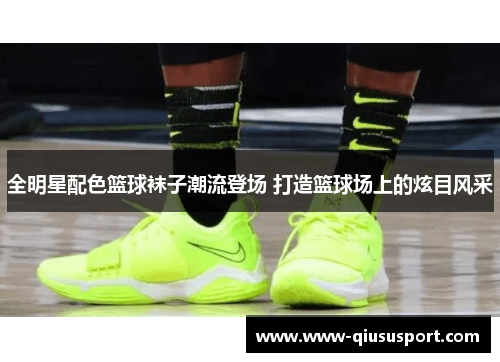 全明星配色篮球袜子潮流登场 打造篮球场上的炫目风采