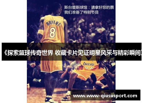 《探索篮球传奇世界 收藏卡片见证明星风采与精彩瞬间》