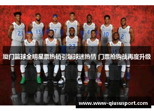 厦门篮球全明星票热销引爆球迷热情 门票抢购战再度升级