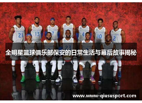 全明星篮球俱乐部保安的日常生活与幕后故事揭秘
