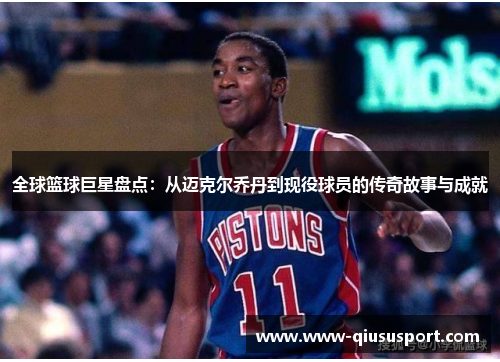全球篮球巨星盘点：从迈克尔乔丹到现役球员的传奇故事与成就