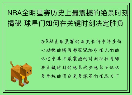 NBA全明星赛历史上最震撼的绝杀时刻揭秘 球星们如何在关键时刻决定胜负