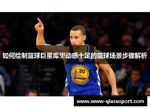 如何绘制篮球巨星库里动感十足的篮球场景步骤解析