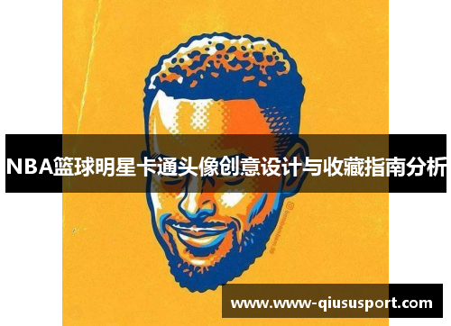 NBA篮球明星卡通头像创意设计与收藏指南分析