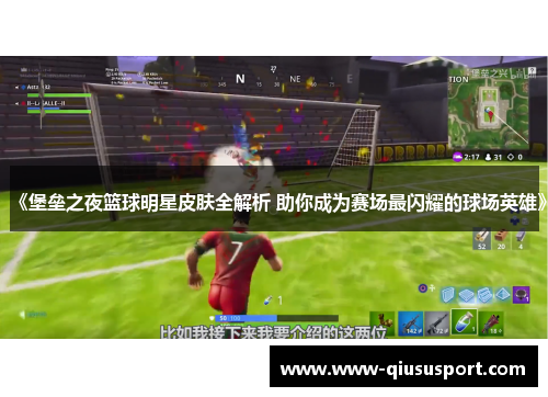 《堡垒之夜篮球明星皮肤全解析 助你成为赛场最闪耀的球场英雄》