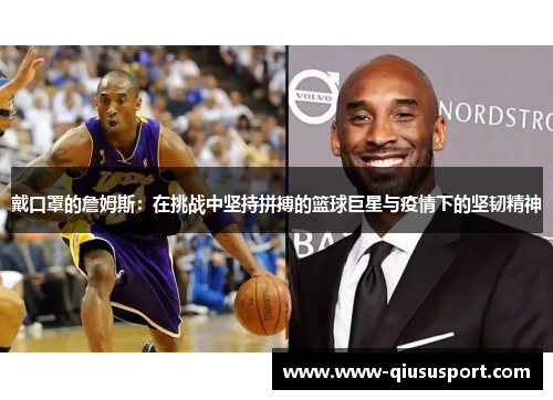 戴口罩的詹姆斯：在挑战中坚持拼搏的篮球巨星与疫情下的坚韧精神