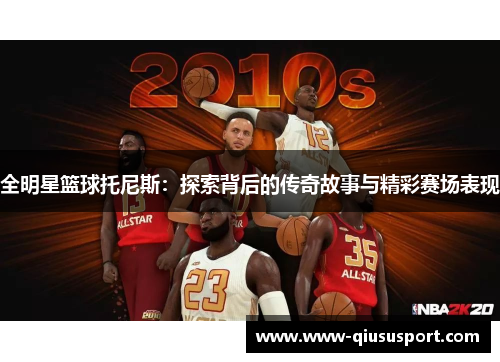 全明星篮球托尼斯：探索背后的传奇故事与精彩赛场表现