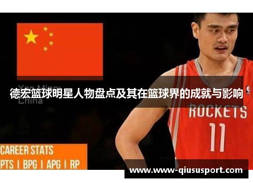 德宏篮球明星人物盘点及其在篮球界的成就与影响