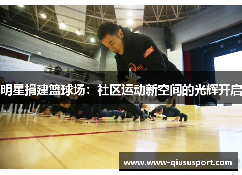 明星捐建篮球场：社区运动新空间的光辉开启