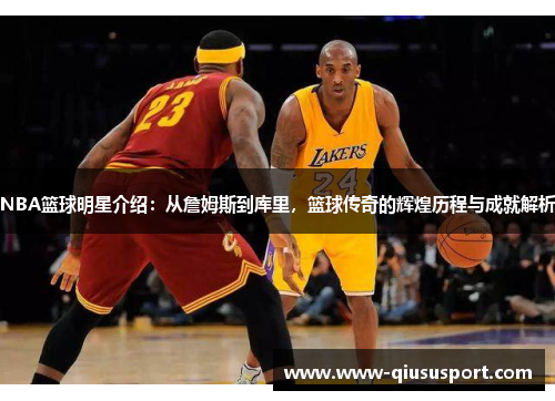 NBA篮球明星介绍：从詹姆斯到库里，篮球传奇的辉煌历程与成就解析