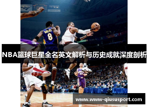 NBA篮球巨星全名英文解析与历史成就深度剖析