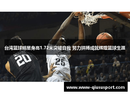 台湾篮球明星身高1.72米突破自我 努力拼搏成就辉煌篮球生涯