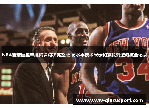 NBA篮球巨星单挑精彩对决完整版 高水平技术展示和紧张刺激对抗全记录