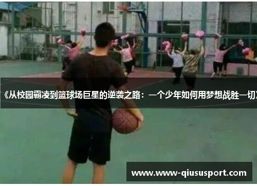 《从校园霸凌到篮球场巨星的逆袭之路：一个少年如何用梦想战胜一切》