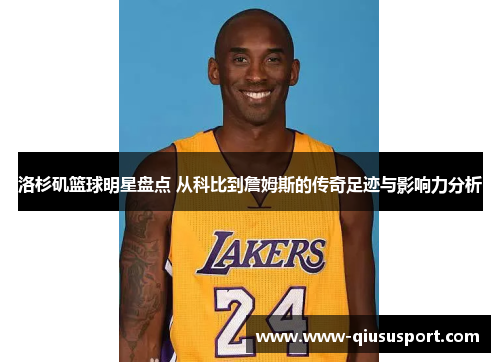 洛杉矶篮球明星盘点 从科比到詹姆斯的传奇足迹与影响力分析