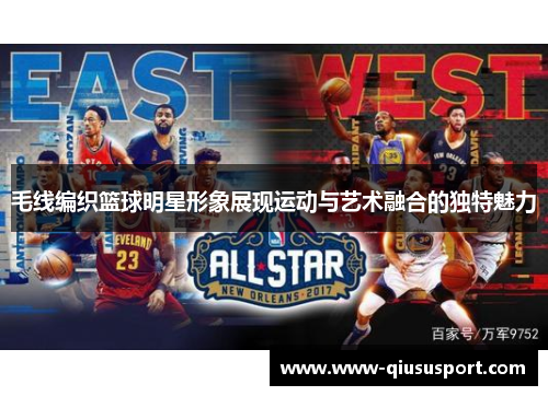 毛线编织篮球明星形象展现运动与艺术融合的独特魅力