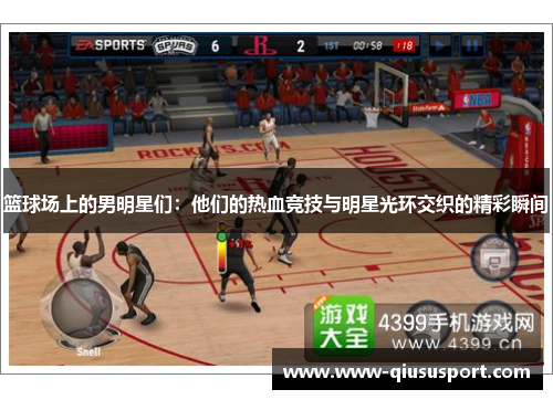 篮球场上的男明星们：他们的热血竞技与明星光环交织的精彩瞬间