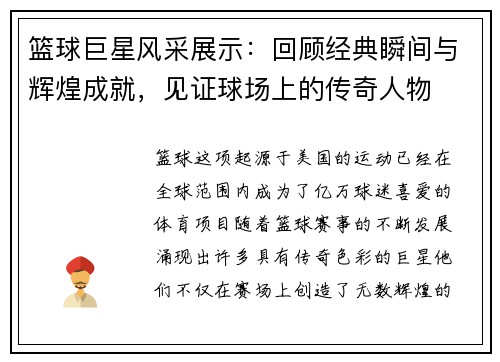 篮球巨星风采展示：回顾经典瞬间与辉煌成就，见证球场上的传奇人物