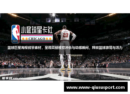 篮球巨星海报背景素材，呈现震撼视觉冲击与动感瞬间，释放篮球激情与活力