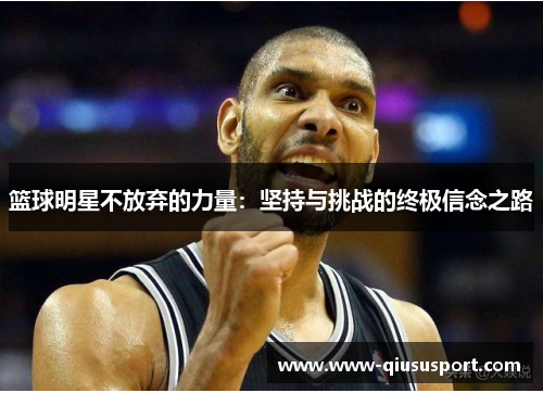 篮球明星不放弃的力量：坚持与挑战的终极信念之路