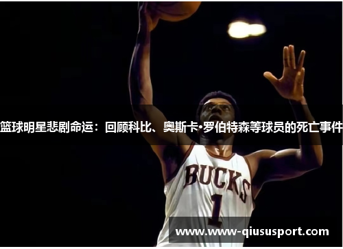 篮球明星悲剧命运：回顾科比、奥斯卡·罗伯特森等球员的死亡事件