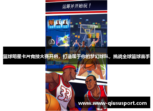 篮球明星卡片竞技大赛开启，打造属于你的梦幻球队，挑战全球篮球高手