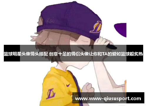 篮球明星头像情头搭配 创意十足的情侣头像让你和TA的爱如篮球般炙热