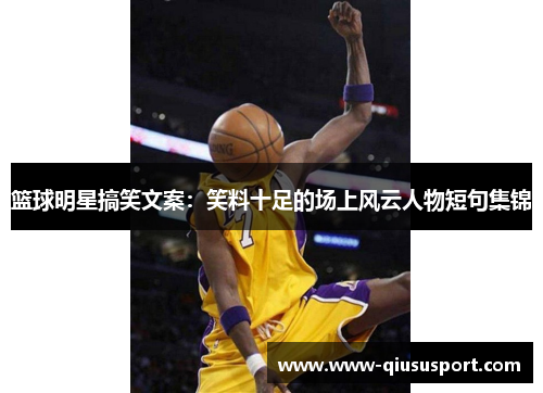 篮球明星搞笑文案：笑料十足的场上风云人物短句集锦