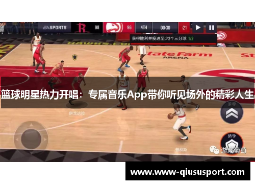 篮球明星热力开唱：专属音乐App带你听见场外的精彩人生