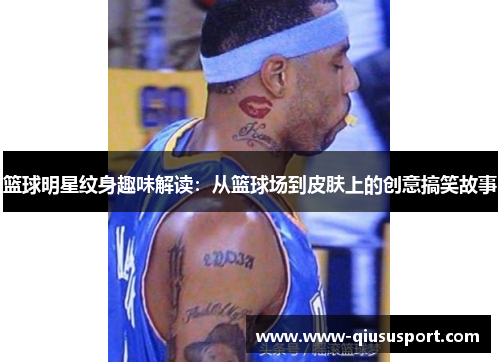 篮球明星纹身趣味解读：从篮球场到皮肤上的创意搞笑故事