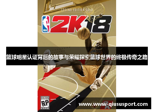 篮球明星认证背后的故事与荣耀探索篮球世界的终极传奇之路