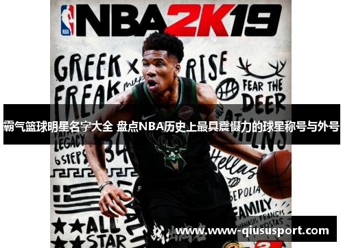 霸气篮球明星名字大全 盘点NBA历史上最具震慑力的球星称号与外号