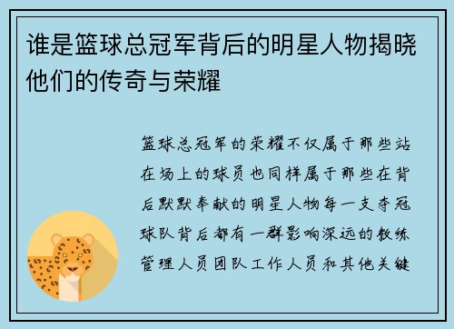 谁是篮球总冠军背后的明星人物揭晓他们的传奇与荣耀