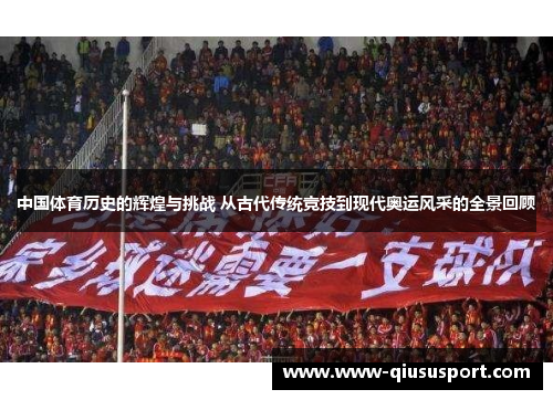 中国体育历史的辉煌与挑战 从古代传统竞技到现代奥运风采的全景回顾