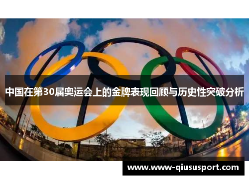 中国在第30届奥运会上的金牌表现回顾与历史性突破分析