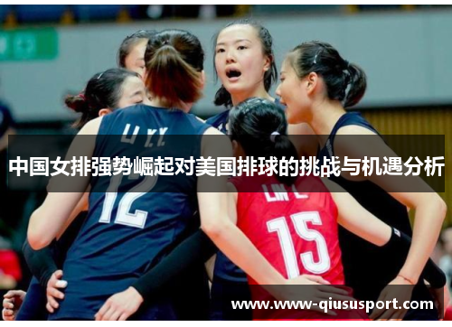 中国女排强势崛起对美国排球的挑战与机遇分析