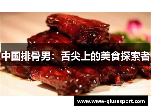 中国排骨男：舌尖上的美食探索者