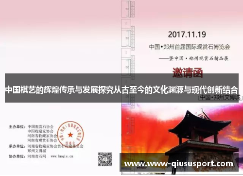 中国棋艺的辉煌传承与发展探究从古至今的文化渊源与现代创新结合