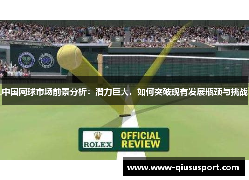 中国网球市场前景分析：潜力巨大，如何突破现有发展瓶颈与挑战