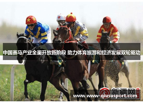 中国赛马产业全面开放新阶段 助力体育旅游和经济发展双轮驱动