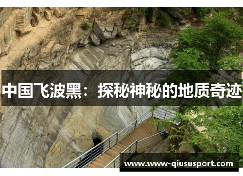中国飞波黑：探秘神秘的地质奇迹
