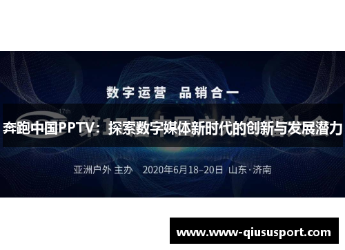 奔跑中国PPTV：探索数字媒体新时代的创新与发展潜力