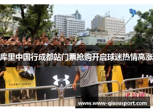 库里中国行成都站门票抢购开启球迷热情高涨