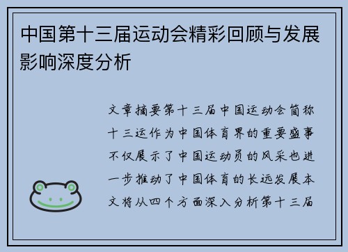中国第十三届运动会精彩回顾与发展影响深度分析