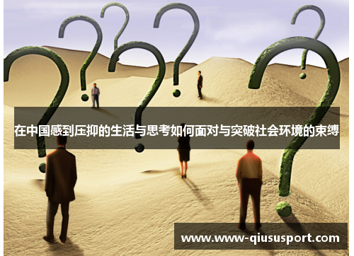 在中国感到压抑的生活与思考如何面对与突破社会环境的束缚