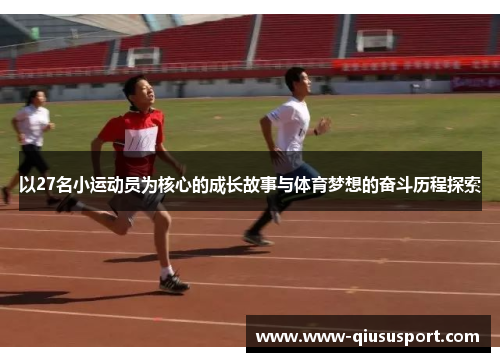 以27名小运动员为核心的成长故事与体育梦想的奋斗历程探索