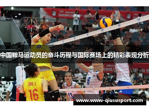 中国鞍马运动员的奋斗历程与国际赛场上的精彩表现分析