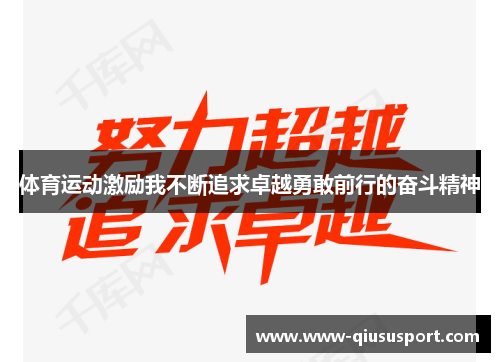 体育运动激励我不断追求卓越勇敢前行的奋斗精神