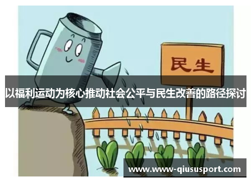 以福利运动为核心推动社会公平与民生改善的路径探讨